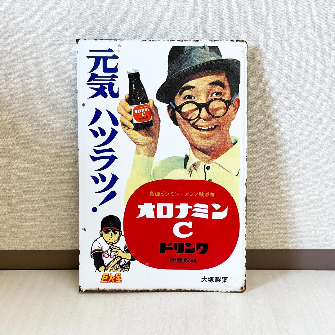 希少 オロナミンC 巨人の星 ホーロー看板 昭和レトロ