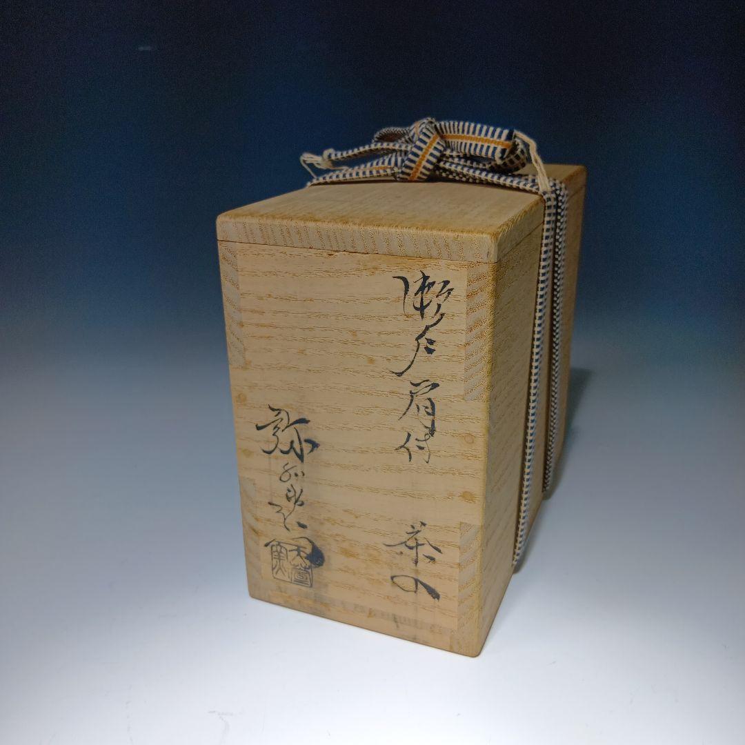 値下げ茶道具　加藤弥右衛門　瀬戸肩付茶入　 共箱　美品