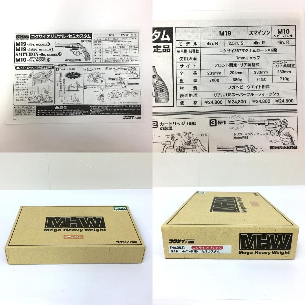 ◇コクサイ MHW M19 4in MODEL Rセミカスタム モデルガン