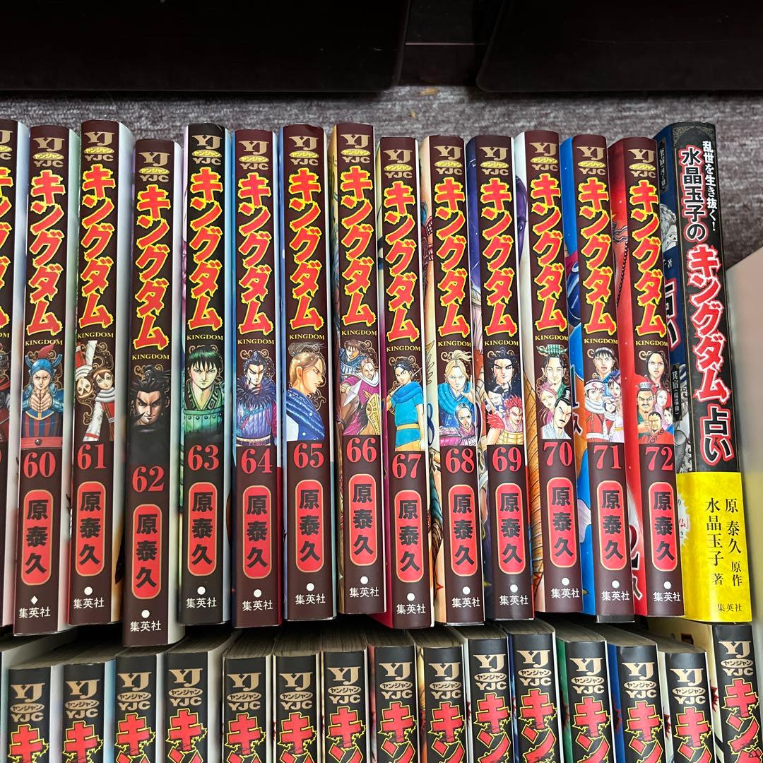 漫画 キングダム 1巻〜72巻 ＋ キングダム占い まとめ売り ヤンジャン