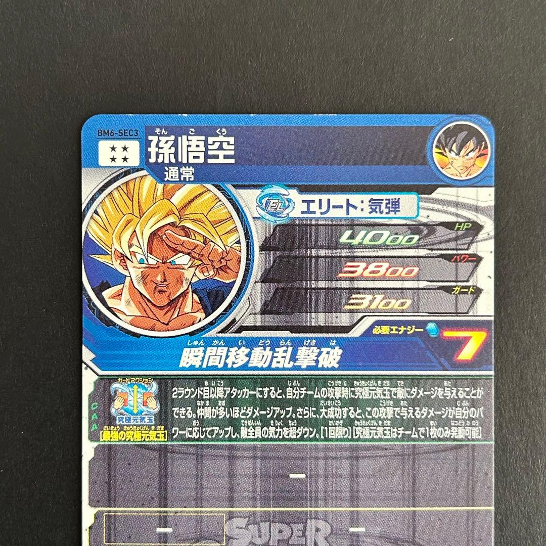 ⭐️スーパードラゴンボールヒーローズ 孫悟空 BM6-SEC3
