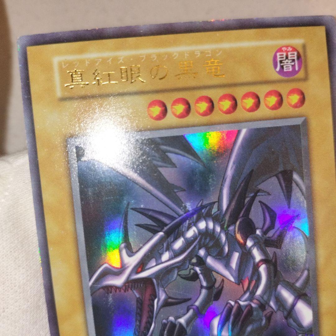 遊戯王 レッドアイズブラックドラゴン 初期ウルトラ