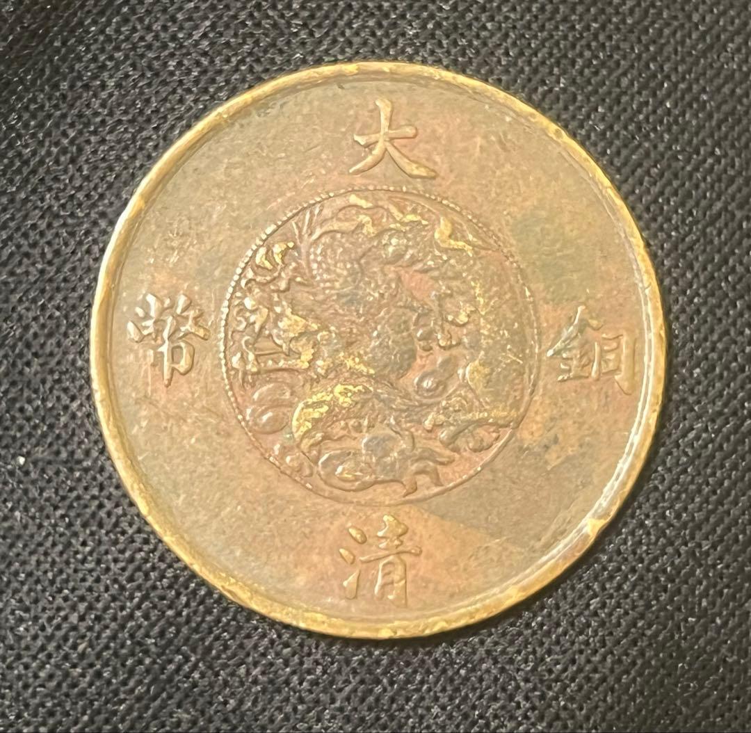 中国銅幣　宣統3年　大清銅幣　10文　古銭