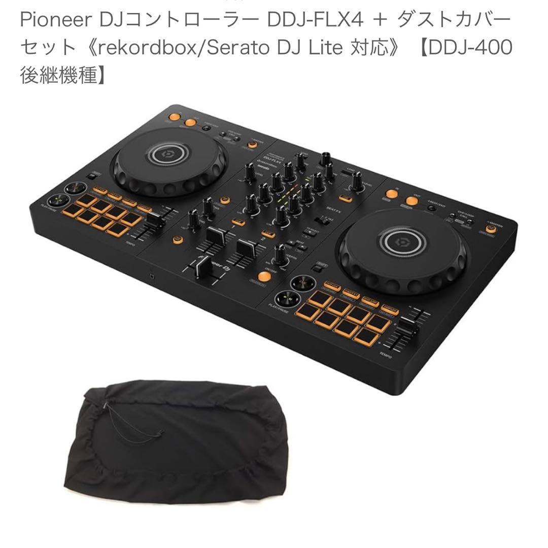 DDJ-FLX4 ＋ ダストカバー セット