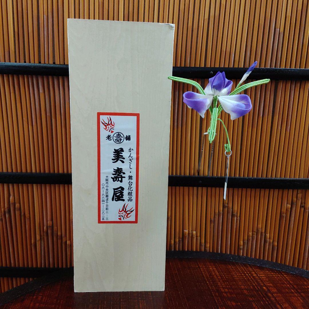 簪　　かんざし　菖蒲　　花簪　　日本製　　舞台