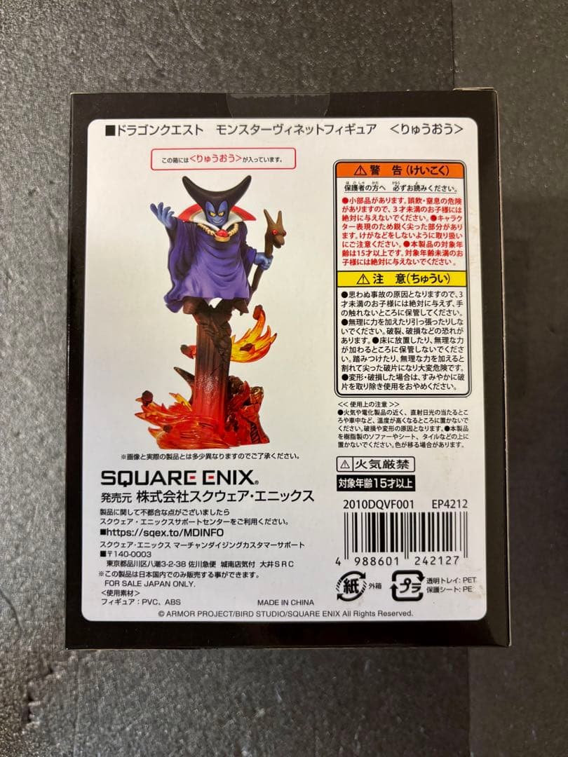 ドラクエ　りゅうおう　モンスターヴィネットフィギュア　ARくじアタルス