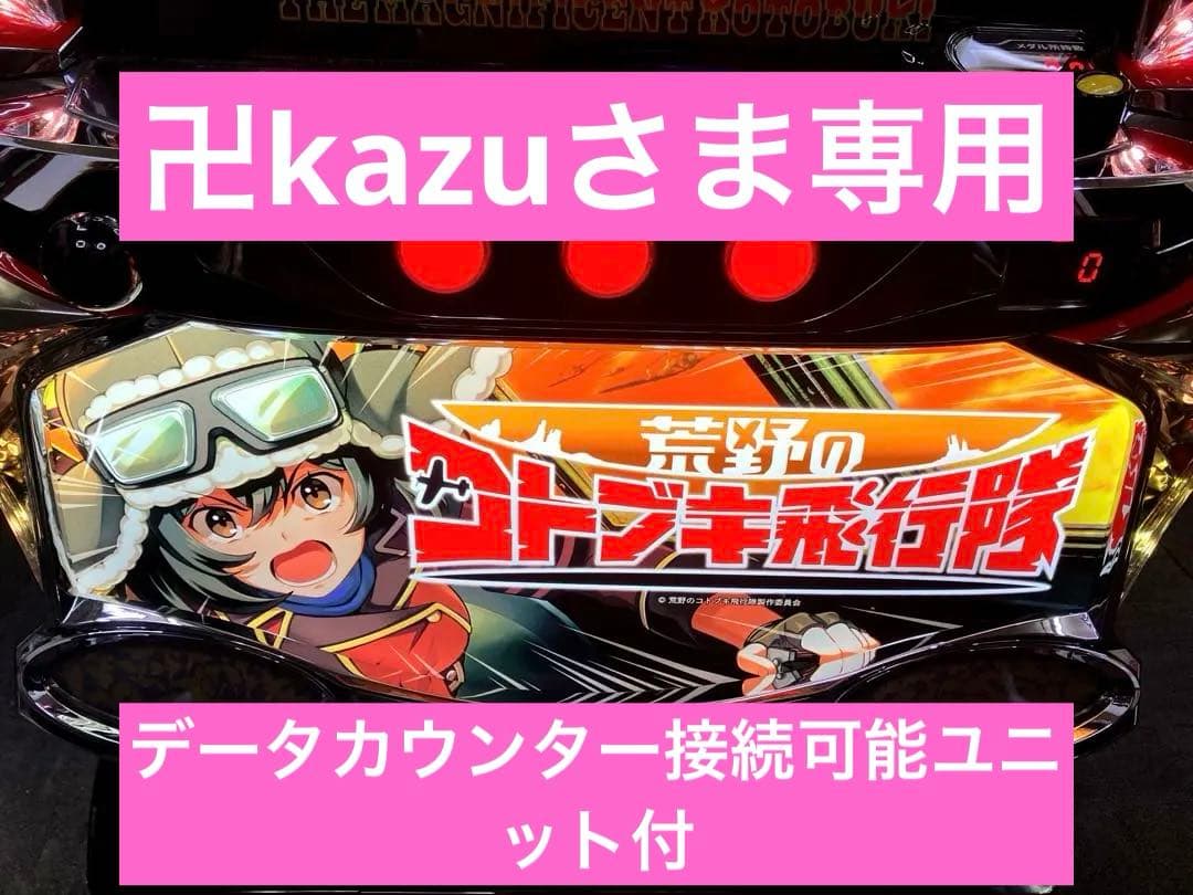 スマスロ実機 パチスロ Ｌ 荒野のコトブキ飛行隊Ｓ 簡易ユニット付⭕️送料無料⭕️