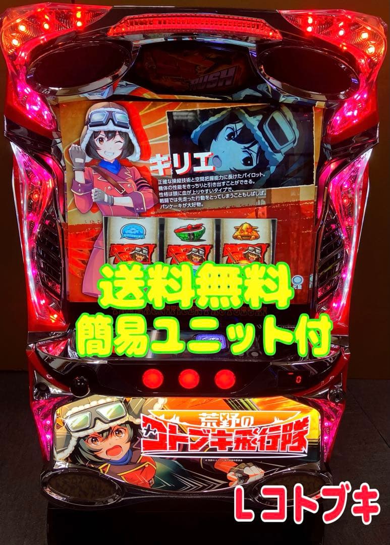 スマスロ実機 パチスロ Ｌ 荒野のコトブキ飛行隊Ｓ 簡易ユニット付⭕️送料無料⭕️