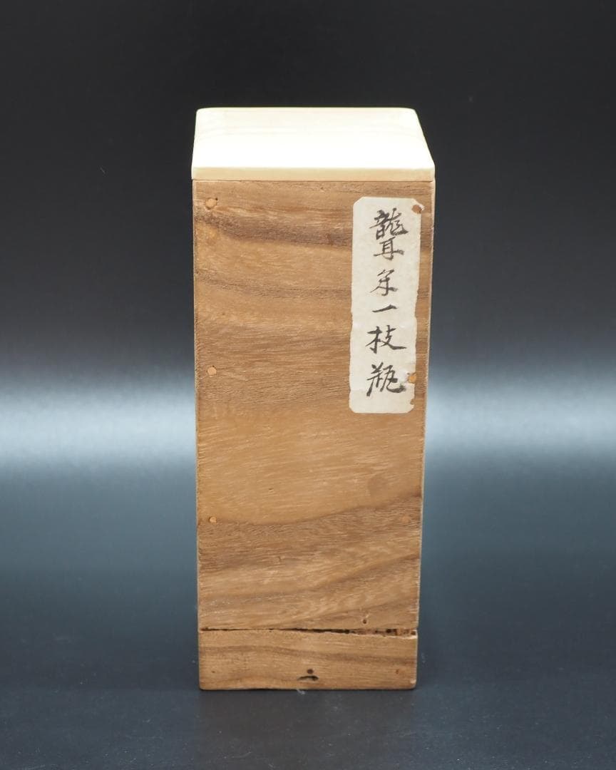 江戸期 木米造 「聾米一枝瓶」