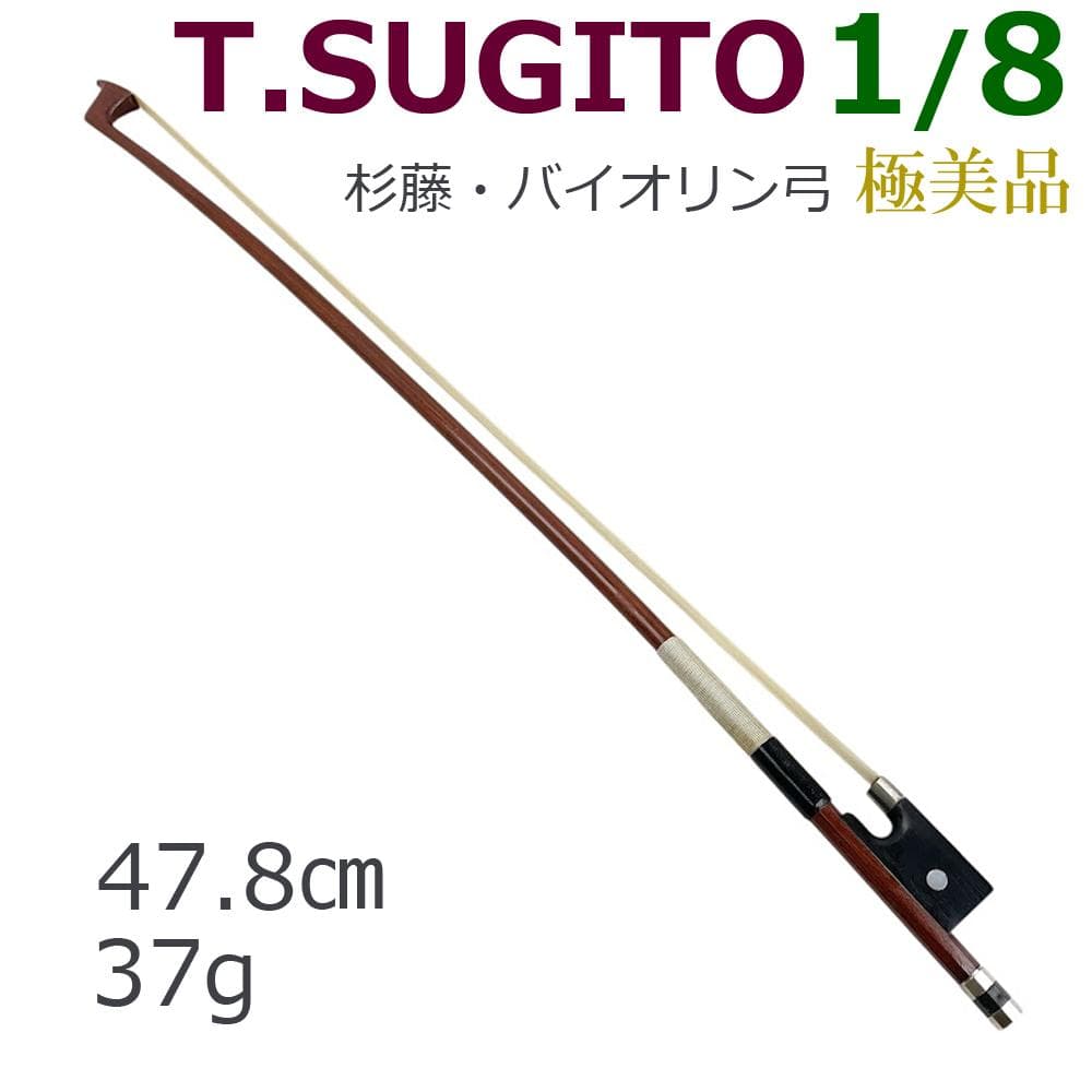 極美品●T.SUGITO● 杉藤 バイオリン弓 1/8 国産ヴィンテージ