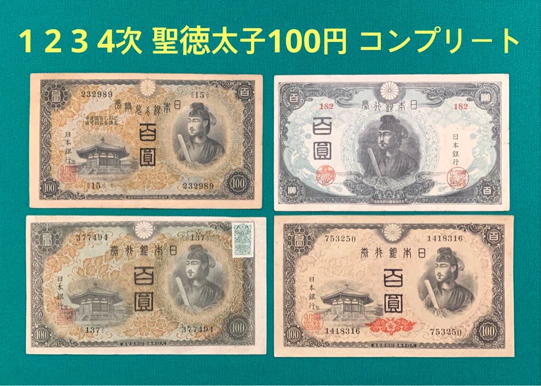 旧紙幣　古紙幣　1 2 3 4次 聖徳太子100円札　4枚　コンプリート　本物