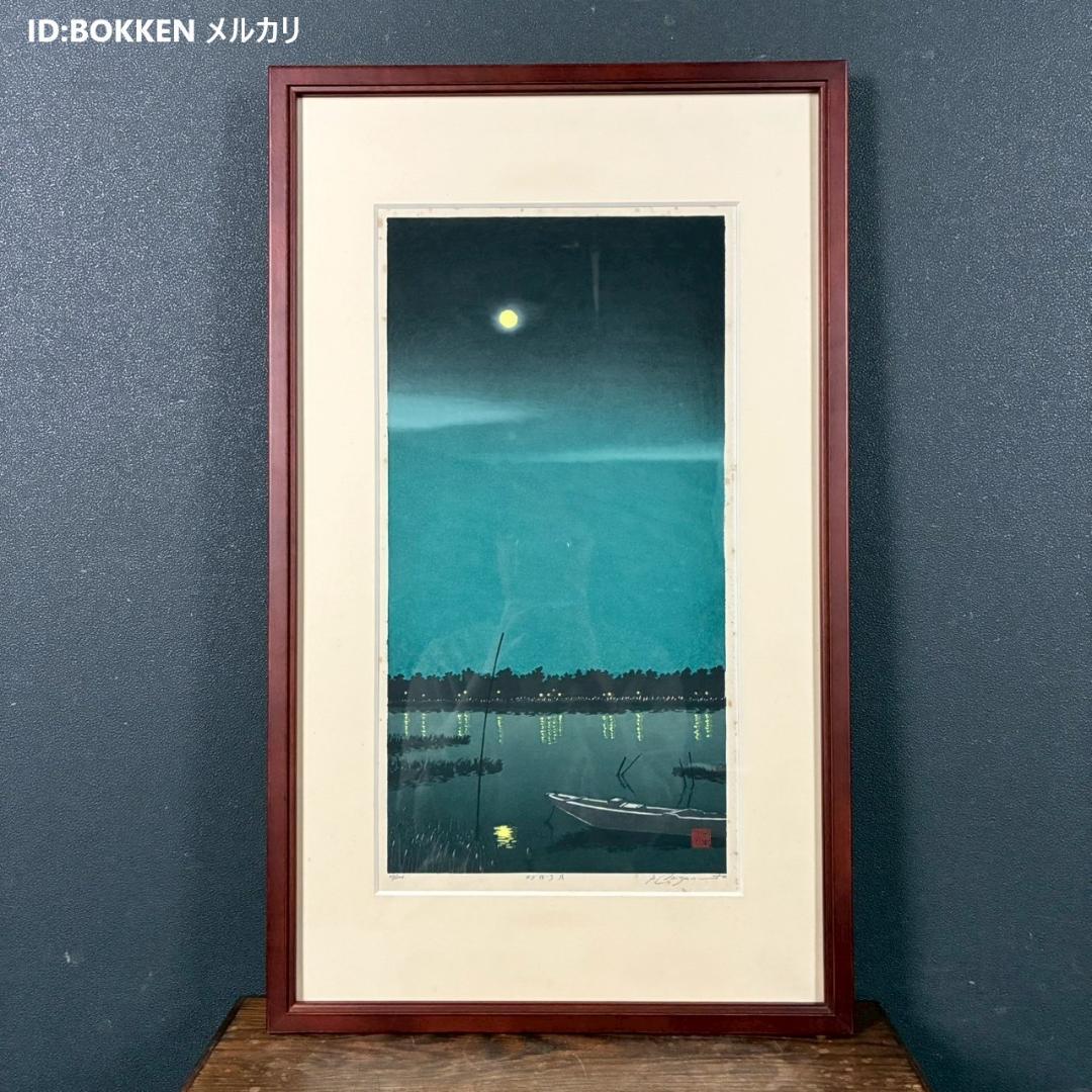 宮本秋風「おぼろ月」木版画 直筆サイン・印章・エンボス印有 人気木版画家 風景画