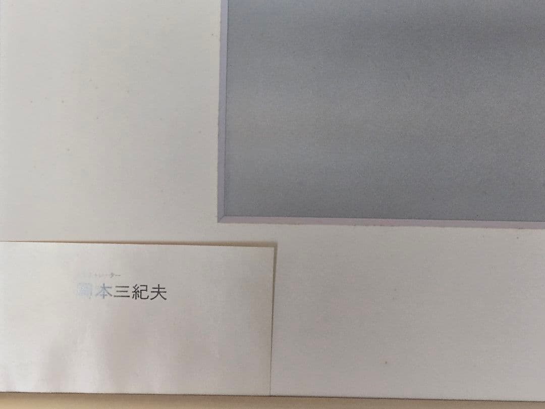 岡本三紀夫 イラスト画 1990年 スーパーカー 特注品