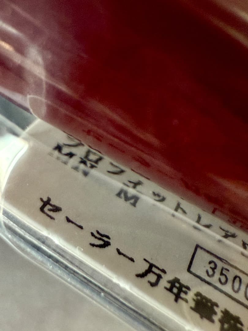 未開封品　セーラー万年筆 プロフィット レアロ 中字 (M) マルン