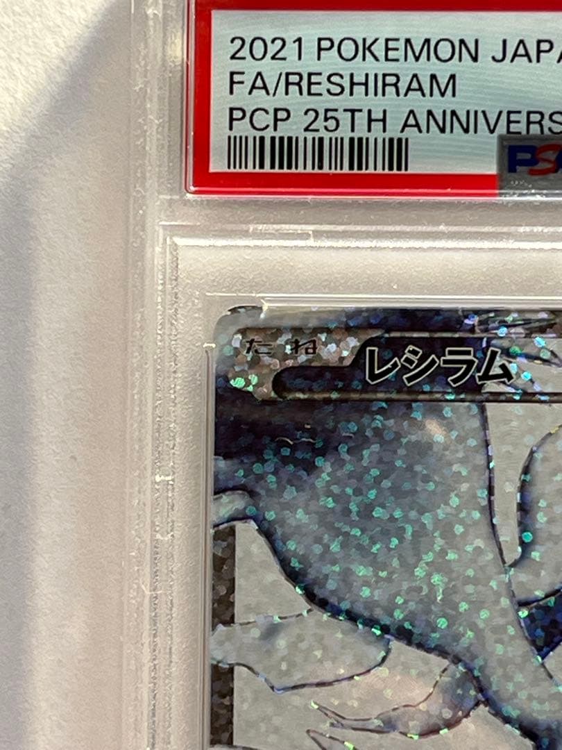 連番[PSA10]レシラム＆ゼクロム 25th