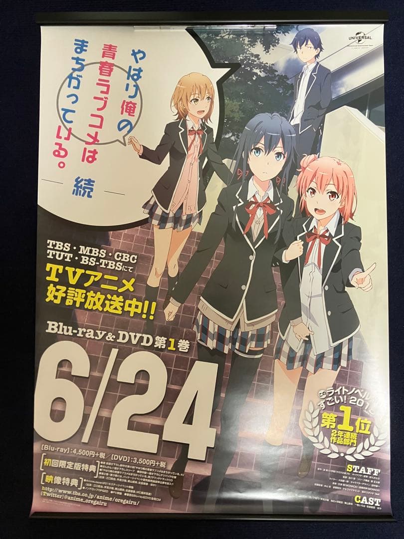 【非売品】やはり俺の青春ラブコメはまちがっている。 続 B2 番宣 ポスター