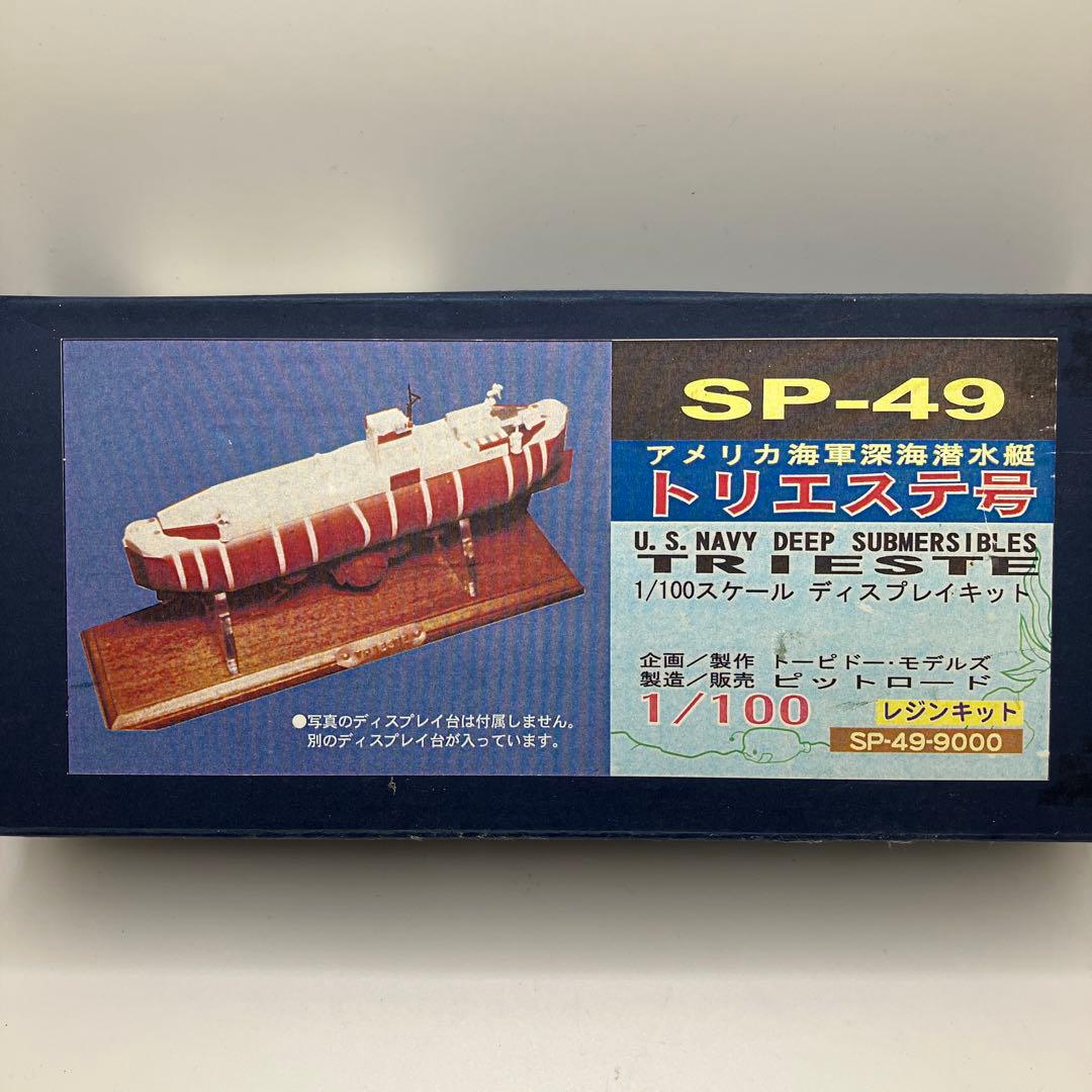 SP-49 アメリカ海軍深海潜水艦 トリエステ号　1/100
