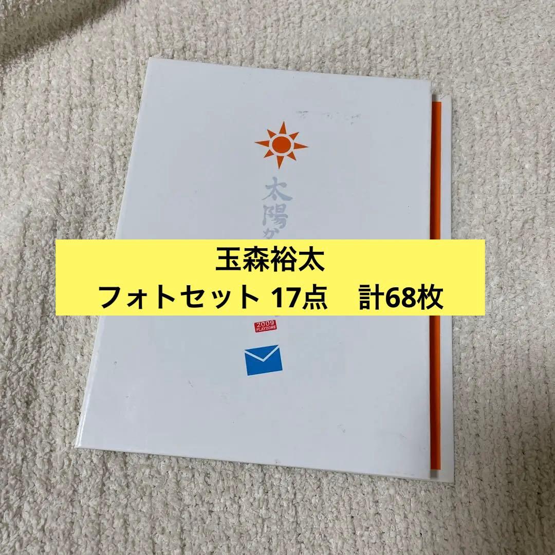 玉森裕太　フォトセット まとめ売り