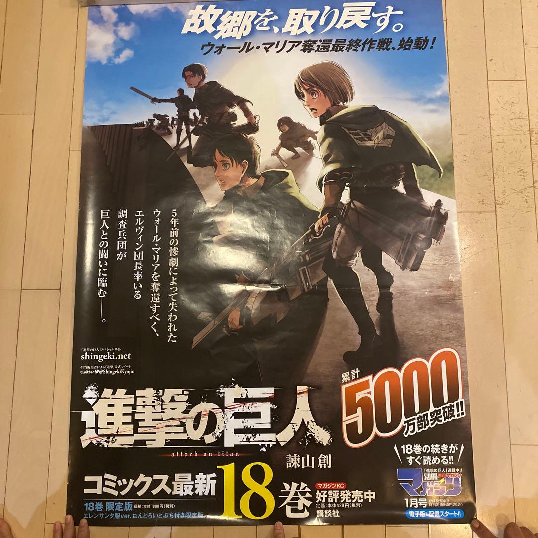 進撃の巨人 巨大ポスター2枚 18巻、19巻