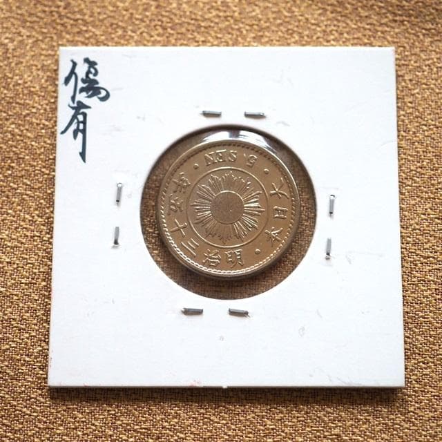 稲五銭白銅貨　稲5銭白銅貨　明治35年　古銭　コレクション