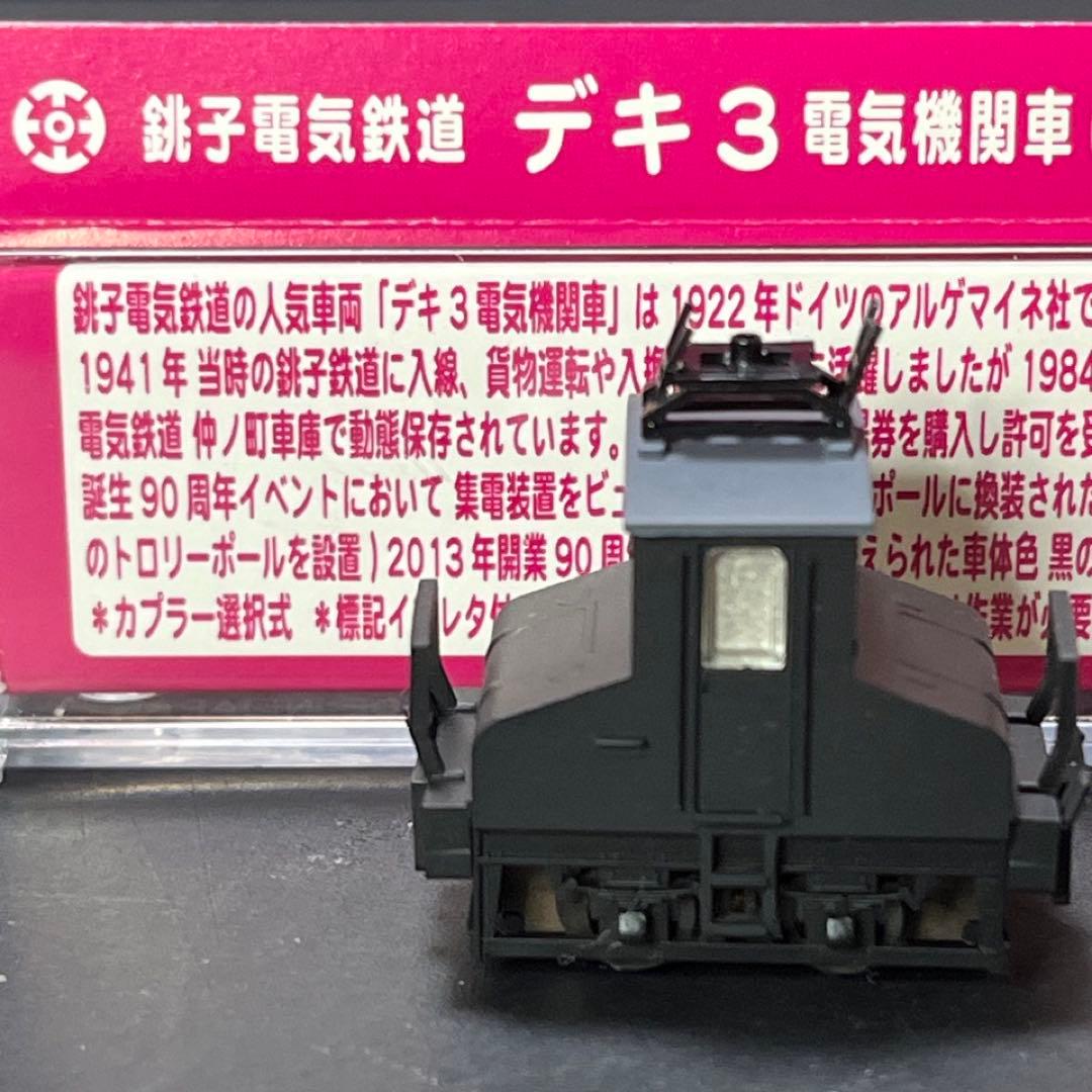 【Nゲージ】銚子電鉄デキ3◎90周年トロリーポール仕様 動力付★津川洋行