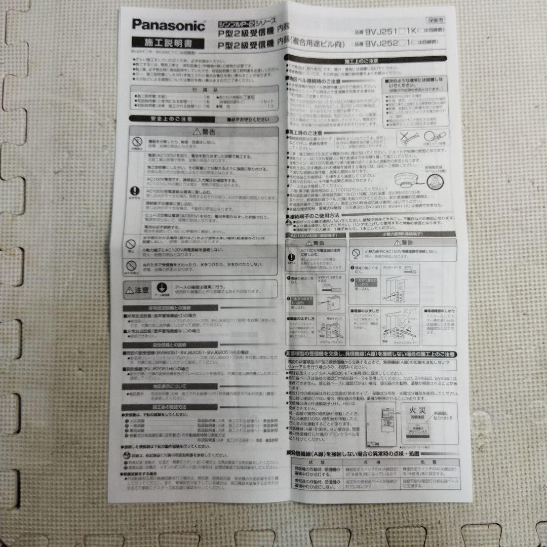 Panasonic P型2級受信機 BVJ25151K 未使用品