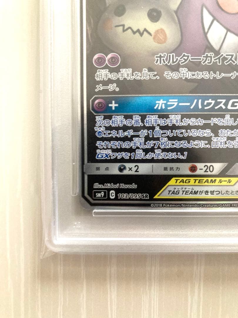 【PSA10】ゲンガー＆ミミッキュ GX SA ポケモンカード