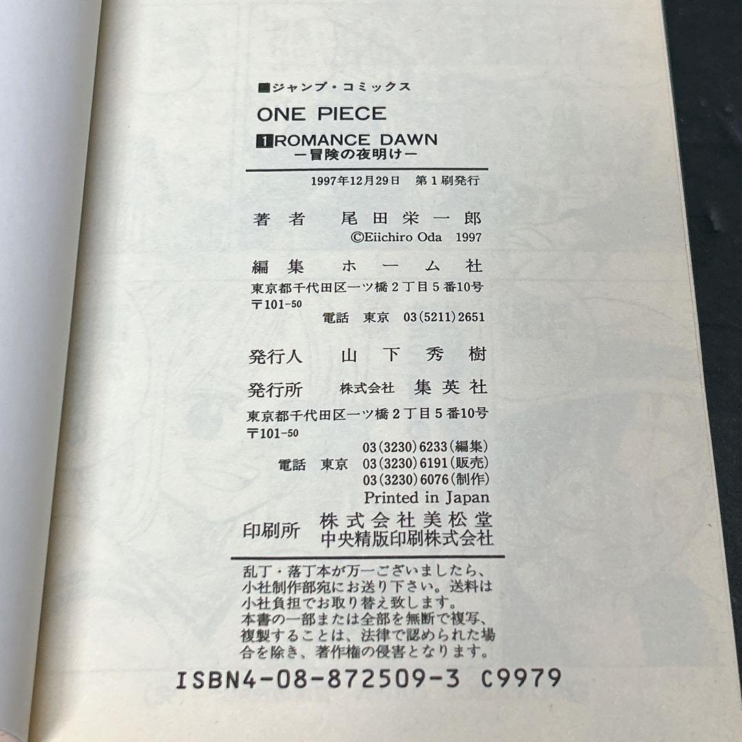 希少 ワンピース 初版第一刷 1巻 尾田栄一郎