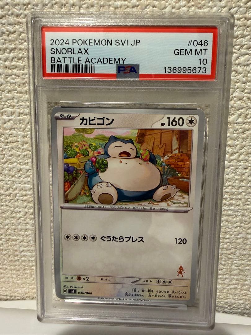 ルカリオマークPSA10 カビゴン　バトルアカデミー　046 ぐうたらプレス