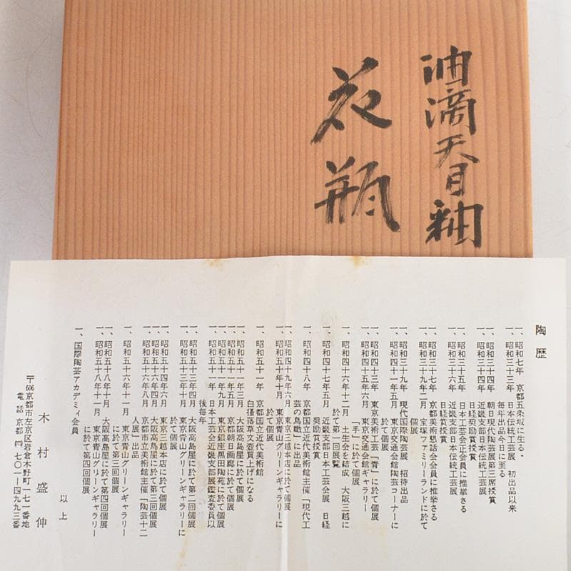 京焼　木村盛伸作　油滴天目釉　花瓶　共箱　C　Ｒ5921C