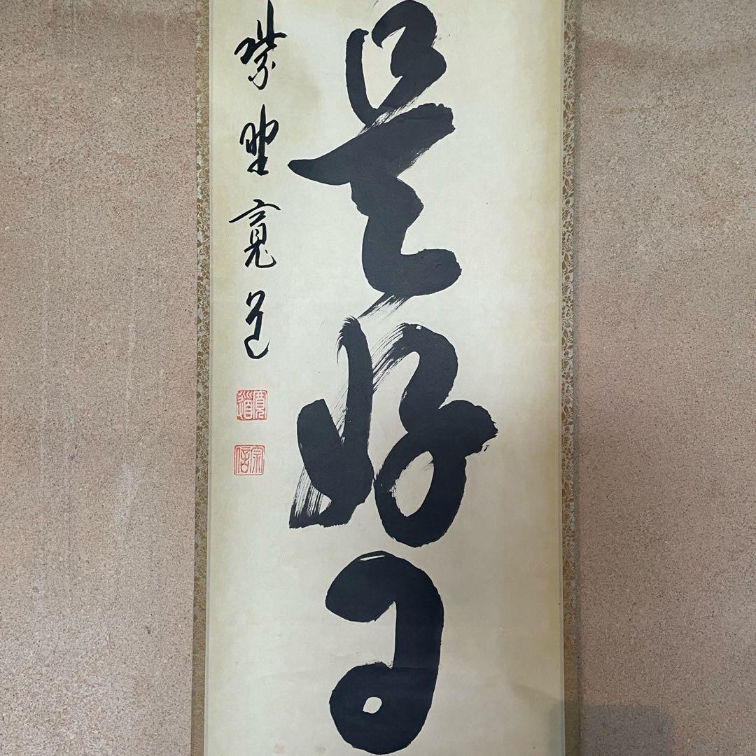紫野寛道　藤田寛道　掛軸「日々是好日」茶掛　共箱付　大徳寺派25.10.11−1