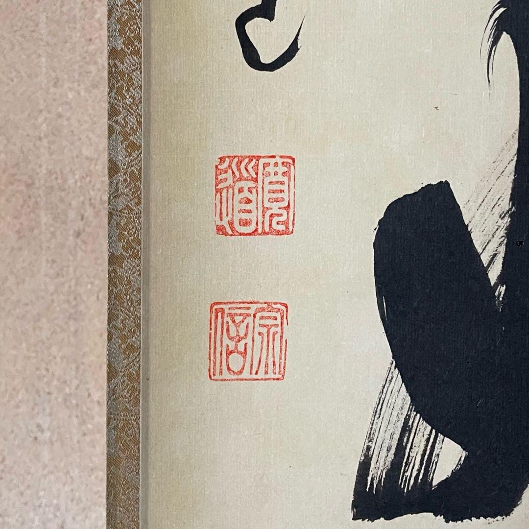 紫野寛道　藤田寛道　掛軸「日々是好日」茶掛　共箱付　大徳寺派25.10.11−1