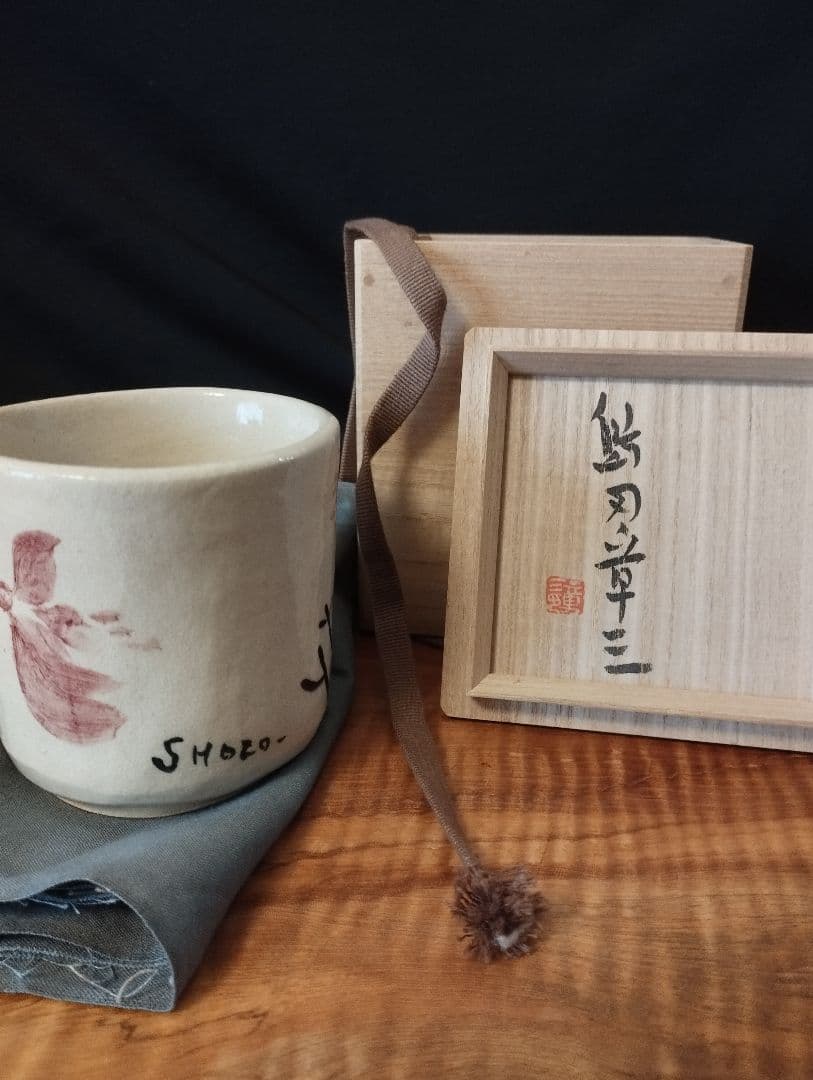 値下げしました　文化功労者　洋画家　島田章三　鳥飛行湯呑