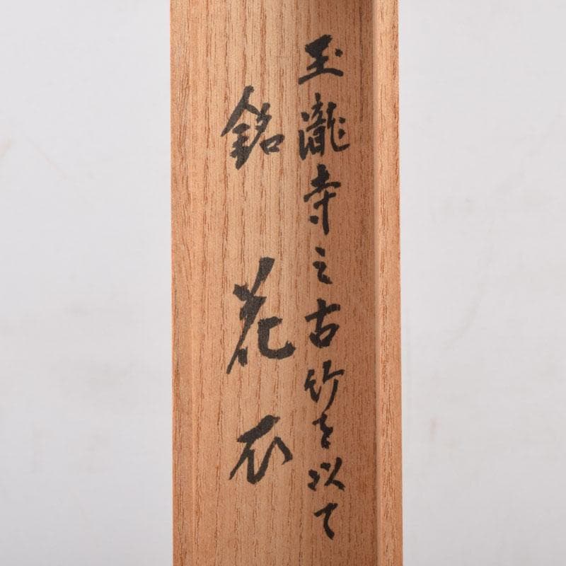 茶道具　宗春下削　茶杓　銘花衣　前大徳　戸上明道書付　共筒共箱　V　8524