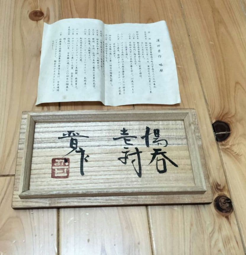 濱田晋作　湯呑み　2点セット