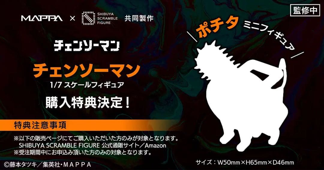 チェンソーマン 1/7スケールフィギュア 渋谷スクランブル