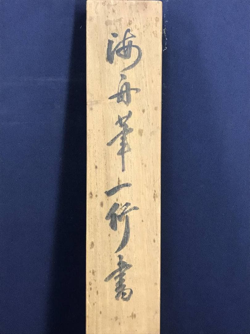 真作/勝海舟/一行書/掛軸☆宝船☆AH-532