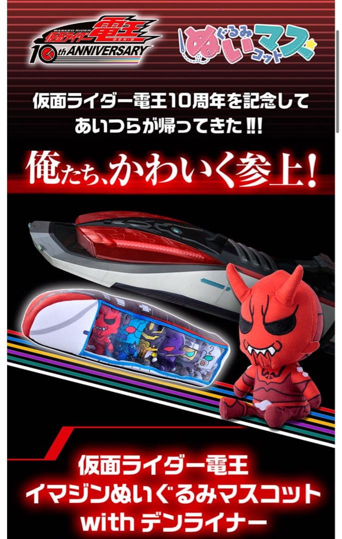 仮面ライダー電王 ぬいマス デンライナー ぬいぐるみ