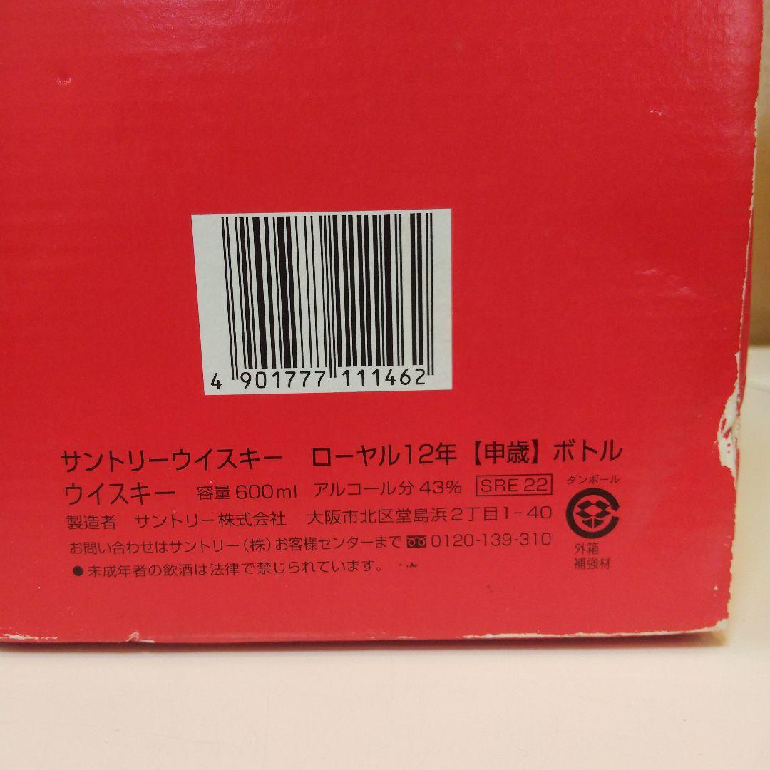 サントリー ローヤル12年 申歳 ボトル 600ml 43%