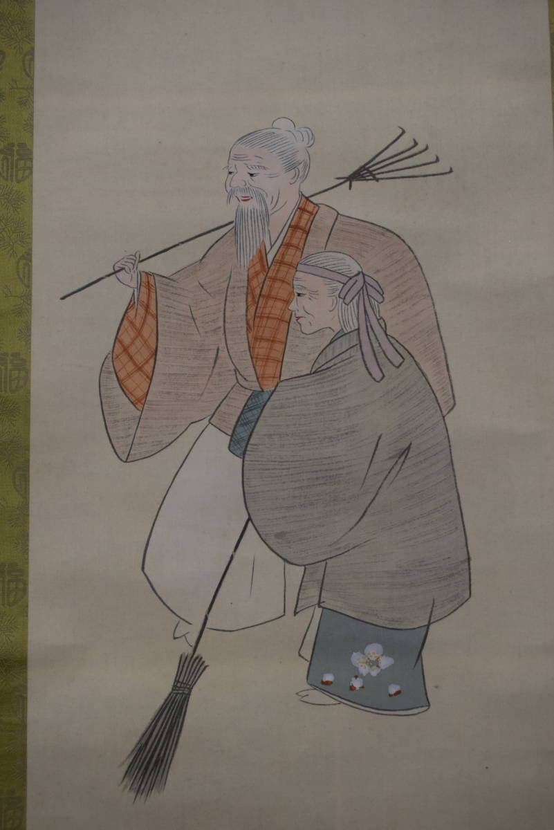 【真作】香年/高砂鶴亀図/三幅対/祝事掛用/掛軸☆宝船☆Y-434　JM