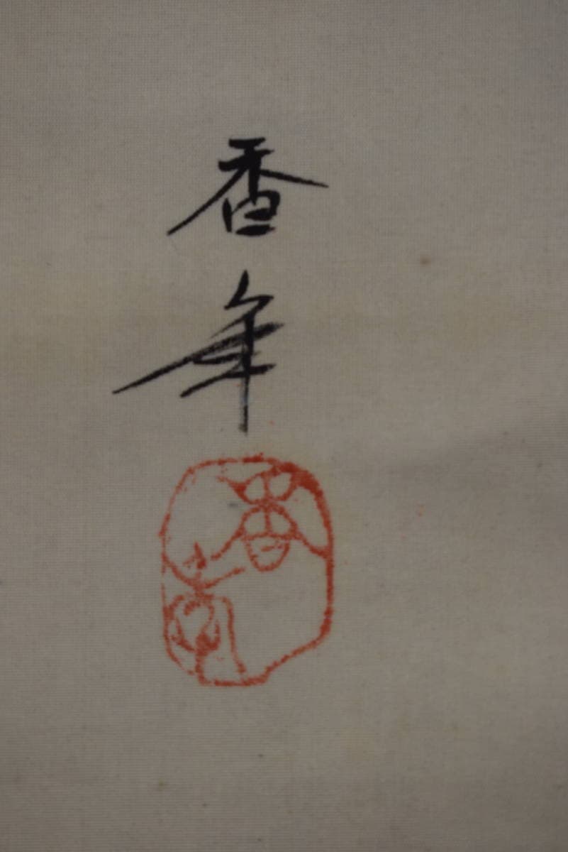 【真作】香年/高砂鶴亀図/三幅対/祝事掛用/掛軸☆宝船☆Y-434　JM