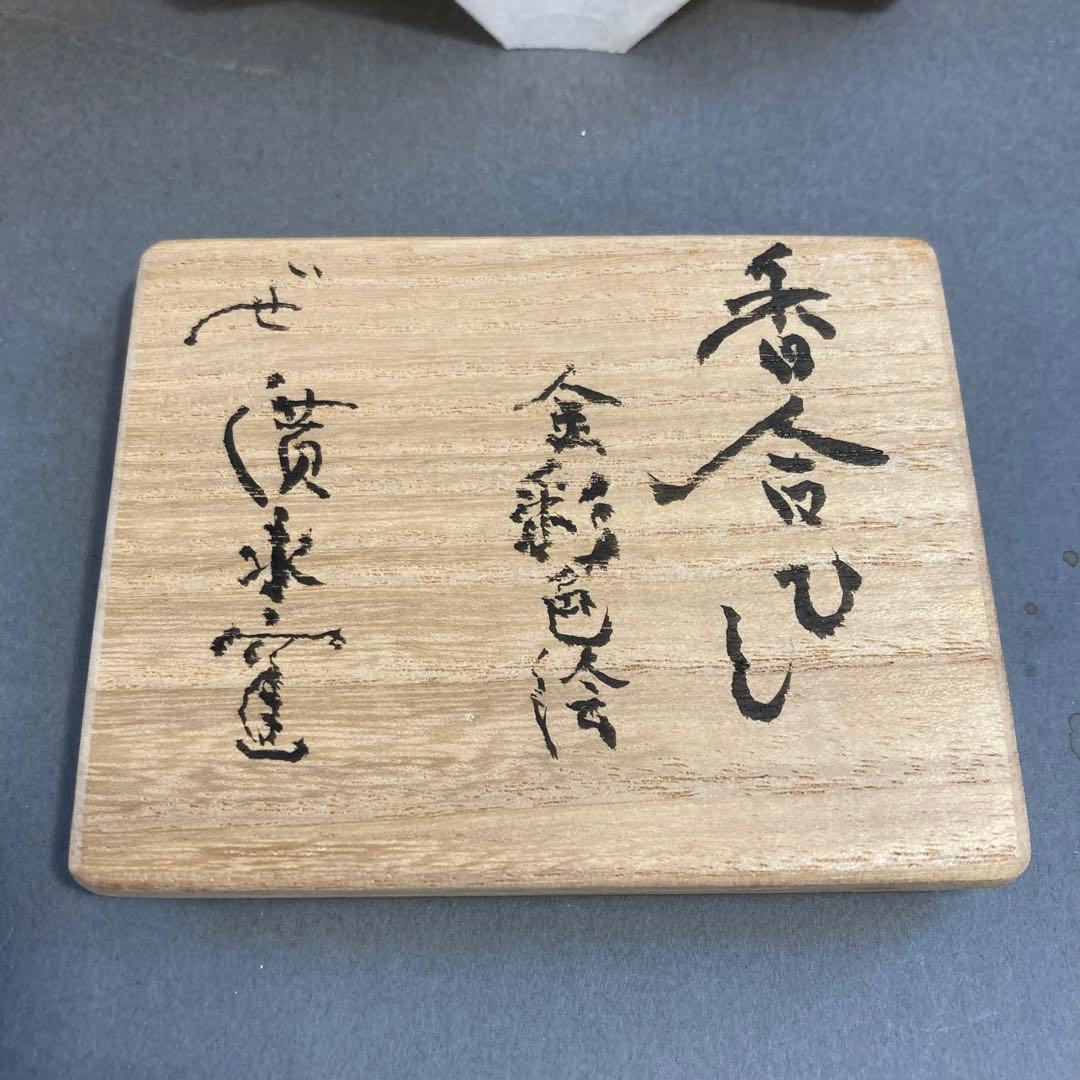 茶道具　香合ひし　金彩色絵　廣永窯　共箱　S151KG