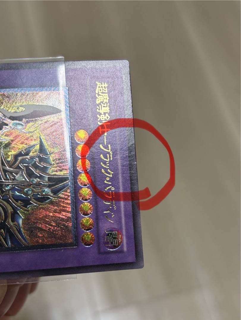 遊戯王 超魔導剣士－ブラック・パラディン　アルティメットレア　レリーフ①