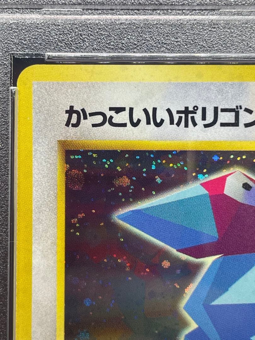 かっこいいポリゴン　psa9 旧裏　137