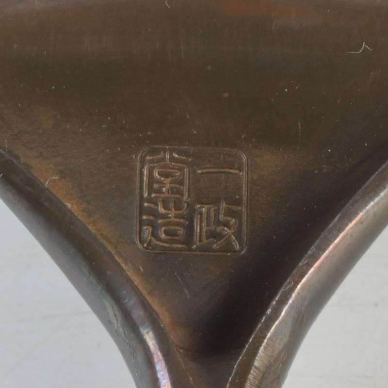 茶道具　古銅　一政堂造　伊藤政治　利休形　風炉灰匙　共箱　V　9497