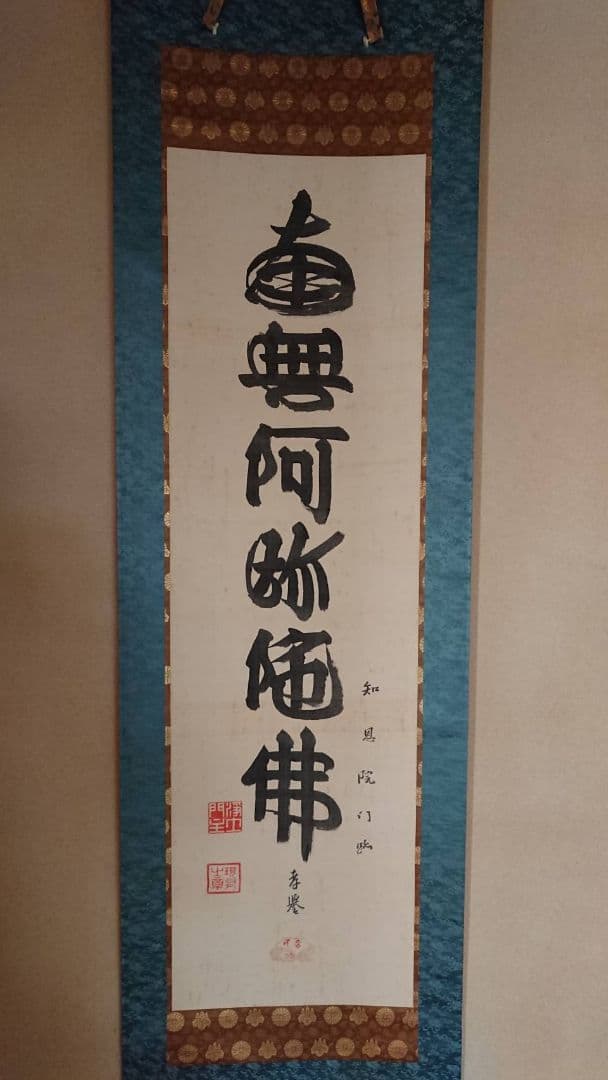 山下現有 六字名号 南無阿弥陀仏 掛軸 浄土宗 貴重 希少 絹本 仏教 仏事