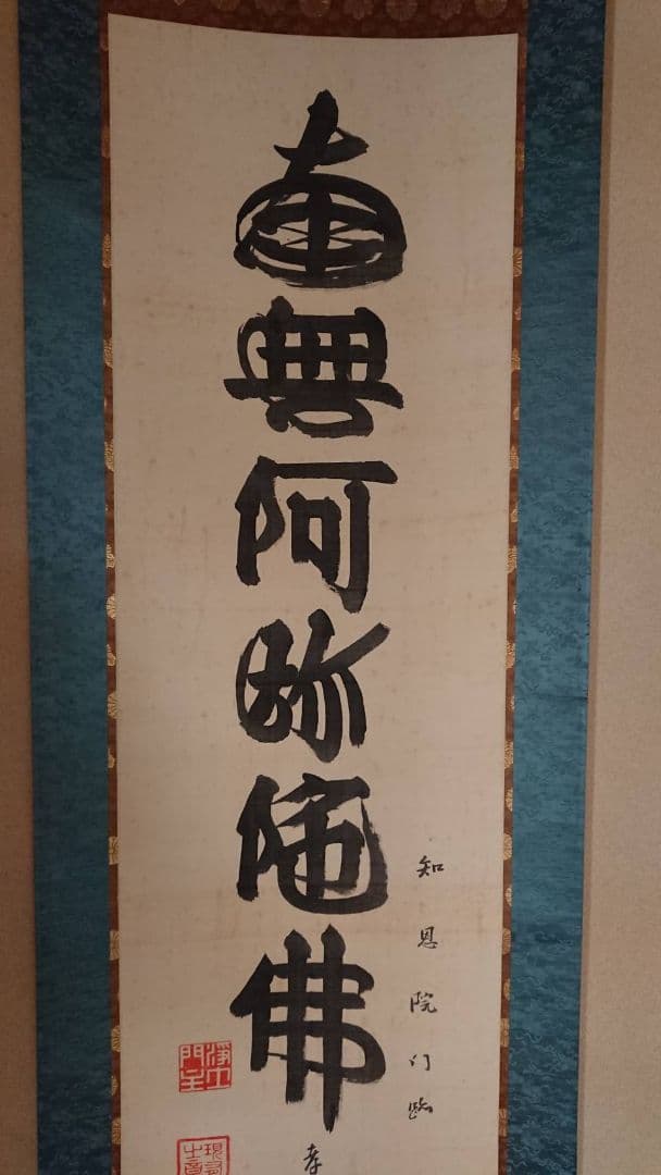 山下現有 六字名号 南無阿弥陀仏 掛軸 浄土宗 貴重 希少 絹本 仏教 仏事
