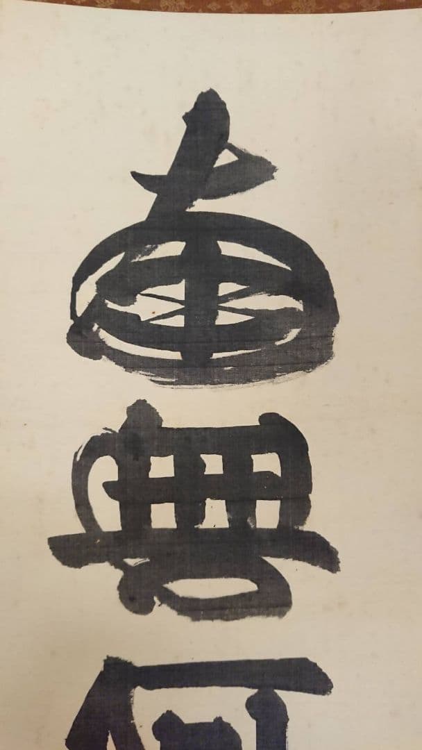 山下現有 六字名号 南無阿弥陀仏 掛軸 浄土宗 貴重 希少 絹本 仏教 仏事