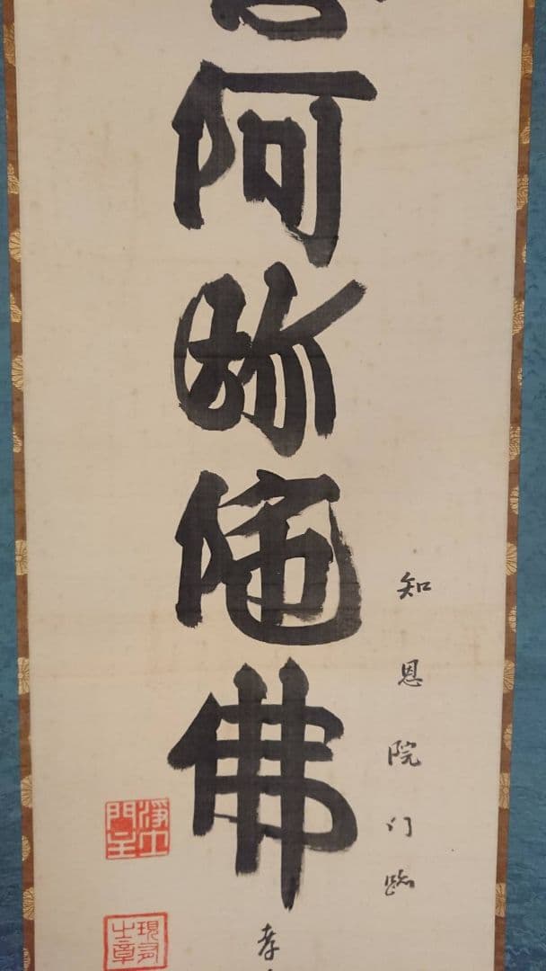 山下現有 六字名号 南無阿弥陀仏 掛軸 浄土宗 貴重 希少 絹本 仏教 仏事