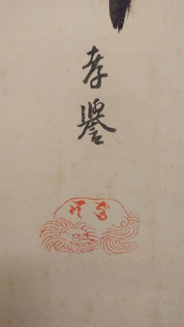 山下現有 六字名号 南無阿弥陀仏 掛軸 浄土宗 貴重 希少 絹本 仏教 仏事